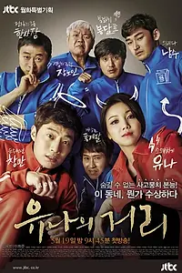 Постер к сериалу «Улица Ю-ны (2014)»