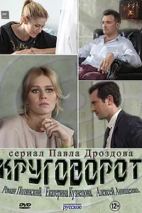 Постер к сериалу «Круговорот (2016)»