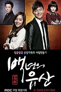 Постер к сериалу «Столетнее наследство (2013)»