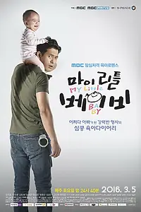 Постер к сериалу «Мой малыш (2016)»