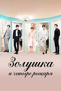 Главный постер сериала «Золушка и четыре рыцаря (2016)»