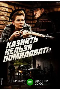 Главный постер сериала «Казнить нельзя помиловать (2017)»
