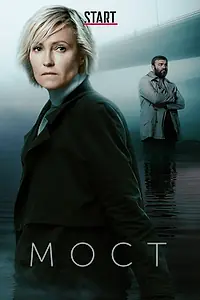 Постер к сериалу «Мост (2018 - 2020)»
