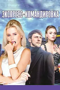 Главный постер сериала «Поездка за счастьем (2016)»