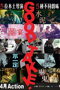 Постер к фильму «Хороший дубль! (2016)»