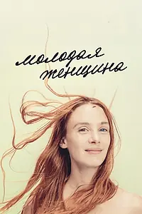 Главный постер фильма «Молодая женщина (2017)»
