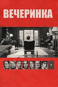 Постер к фильму «Вечеринка (2017)»