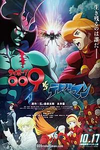 Главный постер аниме «Киборг 009 против Человека-дьявола (2015)»