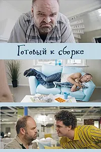 Постер к фильму «Готовый к сборке (2017)»