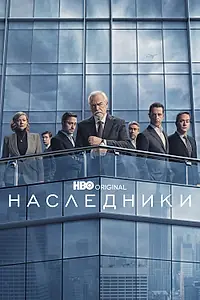 Постер к сериалу «Наследники (2018 - 2023)»