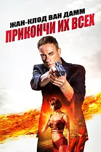 Постер к фильму «Прикончи их всех (2017)»