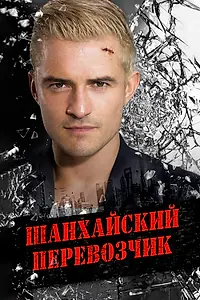 Главный постер фильма «Шанхайский перевозчик (2017)»