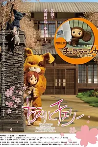 Постер к мультфильму «Кьери и Черри (2015)»