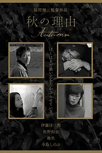 Постер к фильму «Почему осень (2016)»