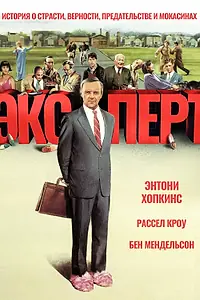 Постер к фильму «Эксперт (1991)»