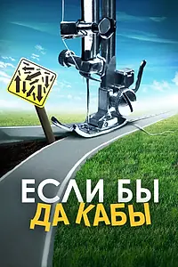 Постер к фильму «Если бы да кабы (2016)»