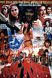 Постер к фильму «Millim-ui daetalchul (1985)»
