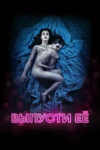 Главный постер фильма «Выпусти её (2016)»