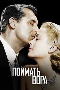Главный постер фильма «Поймать вора (1954)»