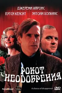 Главный постер фильма «Рокот неодобрения (1988)»