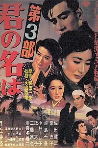 Главный постер фильма «Твоё имя. Часть 3 (1954)»