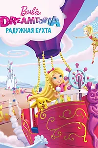 Постер к мультфильму «Барби Дримтопия: Радужная бухта (2016)»