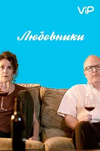 Главный постер фильма «Любовники (2017)»