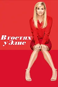 Постер к фильму «В гостях у Элис (2017)»