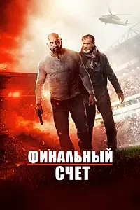 Постер к фильму «Финальный счет (2018)»