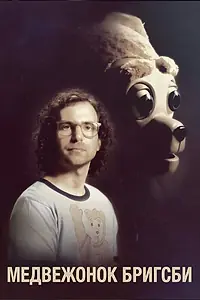 Постер к фильму «Медвежонок Бригсби (2017)»