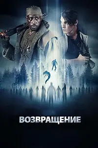 Постер к фильму «Возвращение (2017)»