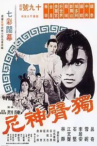 Главный постер фильма «Однорукая монахиня (1969)»