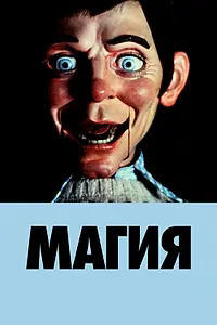 Постер к фильму «Магия (1978)»