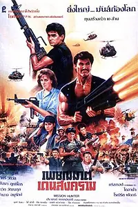 Постер к фильму «Экспресс в чёрный день (1989)»