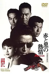 Главный постер фильма «Кровавая страсть (1992)»