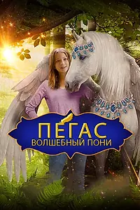 Главный постер фильма «Пегас: Волшебный пони (2019)»