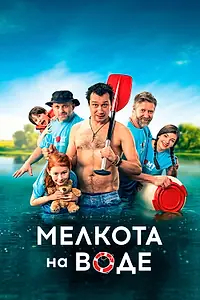Постер к фильму «Мелкота на воде (2017)»