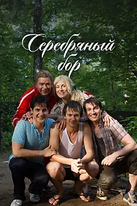 Главный постер сериала «Серебряный бор (2017)»