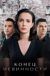Главный постер сериала «Конец невинности (2019)»