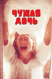 Главный постер фильма «Чужая дочь (1977)»