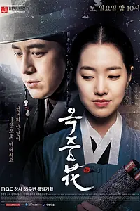 Главный постер сериала «Цветок в тюрьме (2016)»