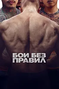Постер к фильму «Бои без правил (2017)»