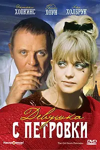 Постер к фильму «Девушка с Петровки (1974)»