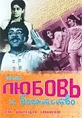 Главный постер фильма «Любовь и богатство (1970)»