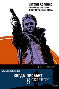 Главный постер фильма «Когда пробьет 8 склянок (1971)»