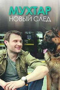 Постер к сериалу «Мухтар. Новый след (2016 - 2019)»