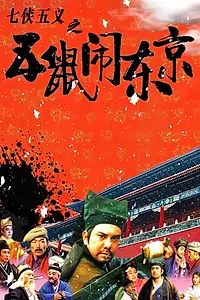 Главный постер фильма «Qi xia wu yi: Wu shu nao Dong Jing (1993)»