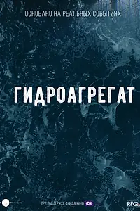 Постер к фильму «Гидроагрегат»