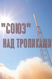 Главный постер фильма ««Союз» над тропиками (2011)»