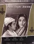 Главный постер фильма «Maratha Tituka Melvava (1964)»